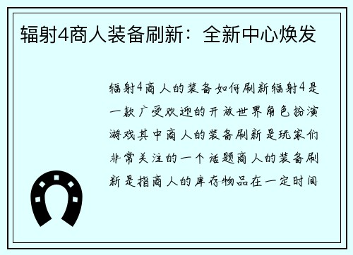 辐射4商人装备刷新：全新中心焕发