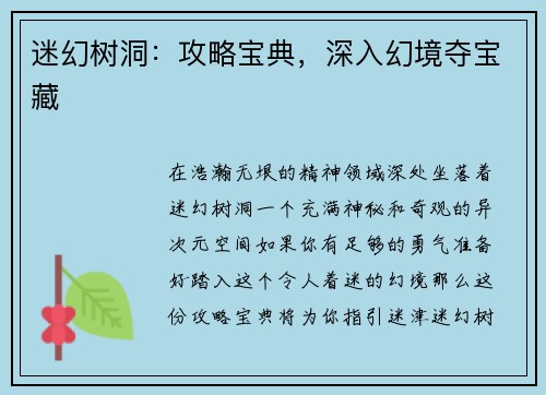 迷幻树洞：攻略宝典，深入幻境夺宝藏