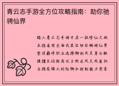 青云志手游全方位攻略指南：助你驰骋仙界
