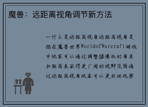 魔兽：远距离视角调节新方法