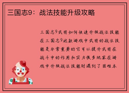 三国志9：战法技能升级攻略