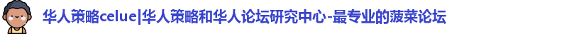华人策略celue|华人策略和华人论坛研究中心-最专业的菠菜论坛